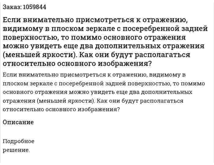 Если внимательно присмотреться к отражению, видимому в плоском зеркале с посеребренной задней поверхностью, то помимо основного отражения можно увидеть еще два дополнительных отражения (меньшей яркости). Как они будут располагаться относительно основного изображения? 