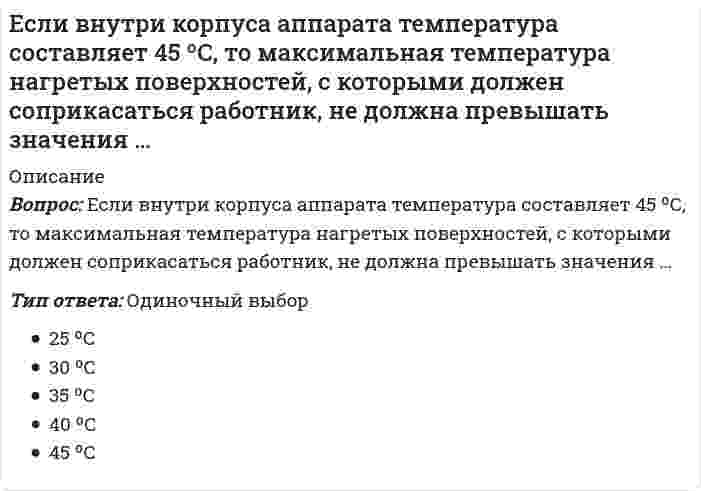      
          Описание
          Вопрос: Если воображение связано с построением будущего, то это …Тип ответа: Одиночный выбормечтыгрезысныфантазия  
            
            
            Если воображение связано с построением будущего, то это …Если в поле «Название документа» (вкладка «Основной поиск») задать выражение ОБРАЗОВАТЕЛЬНЫЕ УСЛУГА, то будут найдены документы, в названии которых оба слова встречаются…Если в поле «Текст документа» (вкладка «Основной поиск») задать выражение ДИПЛОМНАЯ РАБОТА, то будут найдены документы, в которых оба слова (с любыми окончаниями) встречаются:…Если в справочно-правовой системе «Консультант Плюс», находясь в тексте статьи кодекса, нажать кнопку «Сравнить с предыдущей редакцией», – это приведет к тому, что на экране …Если в хлориде некоторого трехвалентного металла массовая доля металла равна 20 %, то формула этого соединения имеет видЕсли выгода от использования недвижимости в 1 год составит 10 млн руб., во 2 год – 12,5 млн руб., в 3 год – 15 млн руб., перепродажа в конце 3 года – 25 млн руб., а коэффициент капитализации 10 %, то стоимость данного объекта недвижимости равна …Если гальванический элемент составлен из двух водородных электродов, один из которых стандартный, то для достижения наибольшей э.д.с. другой электрод следует погрузить вЕ. Е. Слуцкий является представителем ___ школыЕсли `t_1` – температура кипения 10%-ного раствора глюкозы, а `t_2` – температура кипения 10%-ного раствора сахарозы, то…Если активные потребители составляют 10,0 % рынка и тратят в среднем 600 руб. на покупку продукции возглавляемого вами предприятия, пассивные потребители составляют 40,0 % рынка и тратят 400 руб., а остальные потребители в среднем тратят 500 руб., Если алгоритм завершается с сообщением, что решения не существует, то это относится к такой характеристике какЕсли вечером, когда вы уже вернулись из учебного заведения, неожиданно позвонил одногруппник, предупредил, что расписание занятий на завтра изменилось, и продиктовал новое расписание, то данная информация будет для вас …Если в колонне синтеза аммиака при 400°С установилось равновесие `N_{2(г)} + 3H_{2(г)} harr 2NH_{3(г)}, Delta H < 0`, то при увеличении температуры давлениеЕсли внутри корпуса аппарата температура составляет 115 ºС, то температура нагретых поверхностей, с которыми должен соприкасаться работник, не должна превышать значения … 35 ºС