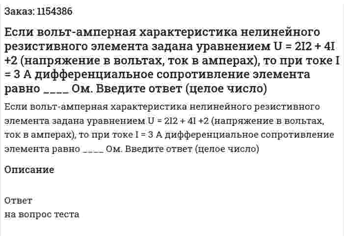 Если вольт-амперная характеристика нелинейного резистивного элемента задана уравнением U = 2I2 + 4I +2 (напряжение в вольтах, ток в амперах), то при токе I = 3 А дифференциальное сопротивление элемента равно ____ Ом. Введите ответ (целое число) 