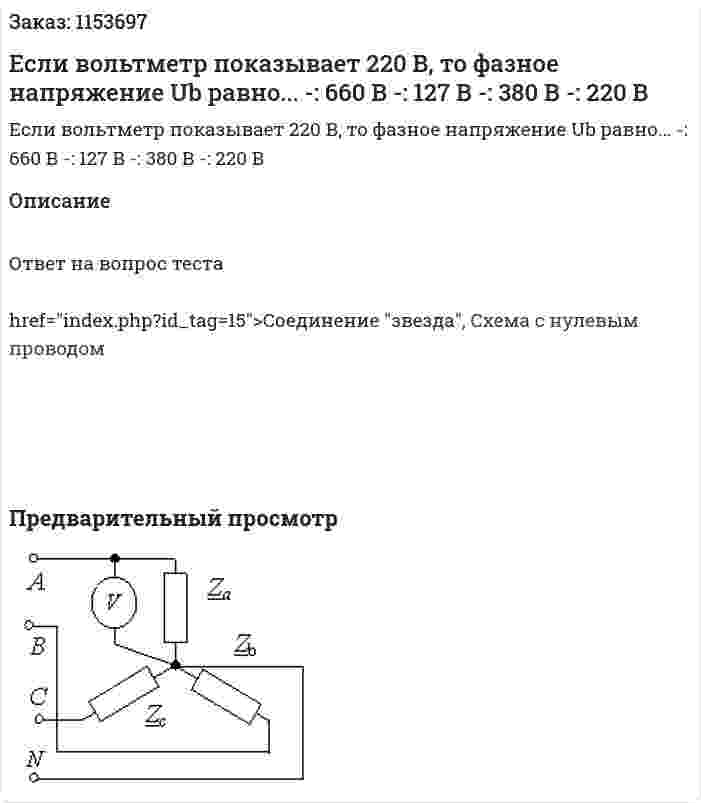 Если вольтметр показывает 220 В, то фазное напряжение Ub равно... -: 660 В -: 127 В -: 380 В -: 220 В 