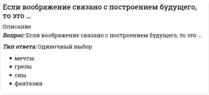      
          Описание
          Вопрос: Если в поле «Название документа» (вкладка «Основной поиск») задать выражение ОБРАЗОВАТЕЛЬНЫЕ УСЛУГА, то будут найдены документы, в названии которых оба слова встречаются…Тип ответа: Одиночный выбор в заданной последовательности и с заданными окончаниями в любой последовательности и с любыми окончаниями в любой последовательности и с заданными окончаниями в заданной последовательности и с любыми окончаниями  
            
            
            Если в поле «Название документа» (вкладка «Основной поиск») задать выражение ОБРАЗОВАТЕЛЬНЫЕ УСЛУГА, то будут найдены документы, в названии которых оба слова встречаются…Если в поле «Текст документа» (вкладка «Основной поиск») задать выражение ДИПЛОМНАЯ РАБОТА, то будут найдены документы, в которых оба слова (с любыми окончаниями) встречаются:…Если в справочно-правовой системе «Консультант Плюс», находясь в тексте статьи кодекса, нажать кнопку «Сравнить с предыдущей редакцией», – это приведет к тому, что на экране …Если в хлориде некоторого трехвалентного металла массовая доля металла равна 20 %, то формула этого соединения имеет видЕсли выгода от использования недвижимости в 1 год составит 10 млн руб., во 2 год – 12,5 млн руб., в 3 год – 15 млн руб., перепродажа в конце 3 года – 25 млн руб., а коэффициент капитализации 10 %, то стоимость данного объекта недвижимости равна …Если гальванический элемент составлен из двух водородных электродов, один из которых стандартный, то для достижения наибольшей э.д.с. другой электрод следует погрузить вЕсли гальванический элемент составлен из двух серебряных электродов, один из которых стандартный, то для достижения наибольшей э.д.с. другой электрод следует погрузить вЕсли `t_1` – температура кипения 10%-ного раствора глюкозы, а `t_2` – температура кипения 10%-ного раствора сахарозы, то…Если активные потребители составляют 10,0 % рынка и тратят в среднем 600 руб. на покупку продукции возглавляемого вами предприятия, пассивные потребители составляют 40,0 % рынка и тратят 400 руб., а остальные потребители в среднем тратят 500 руб., Если алгоритм завершается с сообщением, что решения не существует, то это относится к такой характеристике какЕсли вечером, когда вы уже вернулись из учебного заведения, неожиданно позвонил одногруппник, предупредил, что расписание занятий на завтра изменилось, и продиктовал новое расписание, то данная информация будет для вас …Если в колонне синтеза аммиака при 400°С установилось равновесие `N_{2(г)} + 3H_{2(г)} harr 2NH_{3(г)}, Delta H < 0`, то при увеличении температуры давлениеЕсли внутри корпуса аппарата температура составляет 115 ºС, то температура нагретых поверхностей, с которыми должен соприкасаться работник, не должна превышать значения … 35 ºСЕсли внутри корпуса аппарата температура составляет 45 ºС, то максимальная температура нагретых поверхностей, с которыми должен соприкасаться работник, не должна превышать значения …