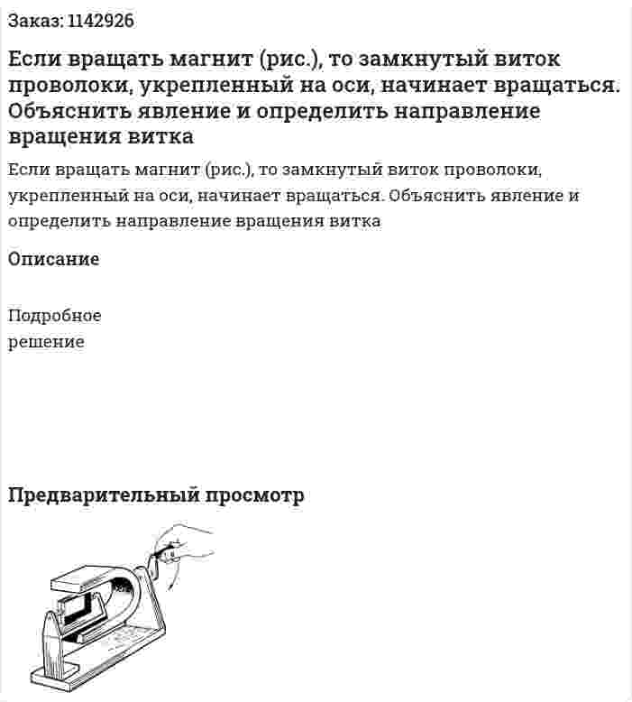 Если вращать магнит (рис.), то замкнутый виток проволоки, укрепленный на оси, начинает вращаться. Объяснить явление и определить направление вращения витка 