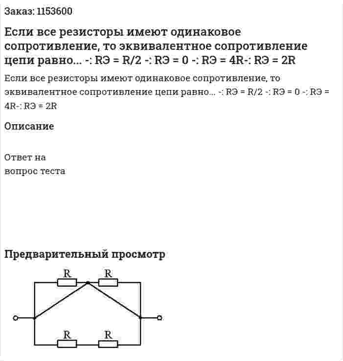 Если все резисторы имеют одинаковое сопротивление, то эквивалентное сопротивление цепи равно... -: RЭ = R/2 -: RЭ = 0 -: RЭ = 4R-: RЭ = 2R 