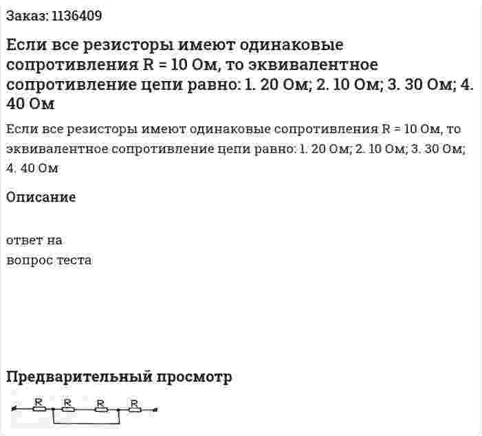 Если все резисторы имеют одинаковые сопротивления R = 10 Ом, то эквивалентное сопротивление цепи равно:  1.	20 Ом;  2.	10 Ом;  3.	30 Ом;  4.	40 Ом 
