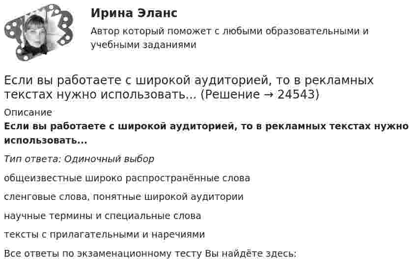      
          Описание
          Если вы работаете с широкой аудиторией, то в рекламных текстах нужно использовать...Тип ответа: Одиночный выборобщеизвестные широко распространённые словасленговые слова, понятные широкой аудиториинаучные термины и специальные словатексты с прилагательными и наречиямиВсе ответы по экзаменационному тесту Вы найдёте здесь:   
            
            
            Если вчера дневная температура воды была +30 °C, а сегодня +25 °C, то эти данные представлены по ...Если вы работаете с широкой аудиторией, то в рекламных текстах нужно использовать...Если вы развиваете какое-то физическое свойство, то ...Если вы человек рациональный и логичный, то в ситуации принятия вам может помочьЕсли говорить о заголовке-вопросе, то он ....Если говорить о канцеляризмах в предложениях, то они ... Если говорить о штампах и клише, то они ...Если в связи с финансовым кризисом в области руководство региона приняло решение о снятии доплат учителям и сокращении стимулирующей части фонда оплаты труда, в этом случае можно ожидать, что на рынке труда в сфере образования …Если в совокупности единиц среднее квадратическое отклонение признака составило 7, а средняя величина этого признака равняется 21, то совокупность единиц по величине данного признака …Если в совокупности единиц среднее квадратическое отклонение признака составило 7, а средняя величина этого признака равняется 21, то совокупность единиц по величине данного признака:Если в соответствии с ПБУ 15/2008 проценты по займу не могут быть включены в стоимость инвестиционного актива, то они должны быть …Если в трудовом договоре не оговорен срок его действия, то договор считается… Если в фирме существует неформальная организацияЕсли в целевой функции или в функциях, определяющих область возможных изменений переменных, содержатся случайные величины, то такая задача относится к задачам … программирования