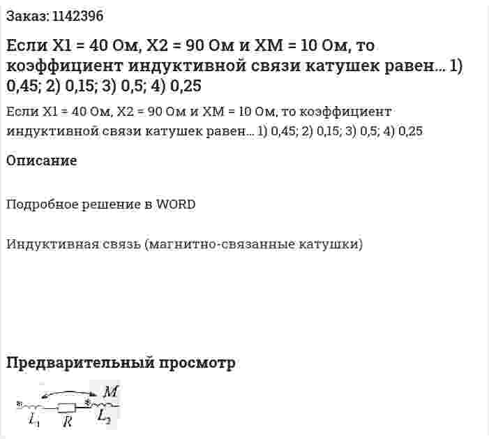 Если X1 = 40 Ом, X2 = 90 Ом и XM = 10 Ом, то коэффициент индуктивной связи катушек равен…  1)	0,45;  2)	0,15;  3)	0,5;  4)	0,25 