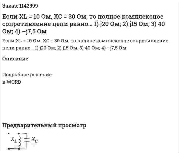 Если XL = 10 Ом, XC = 30 Ом, то полное комплексное сопротивление цепи равно…  1)	j20 Ом;  2)	j15 Ом;  3)	40 Ом;  4)	–j7,5 Ом 
