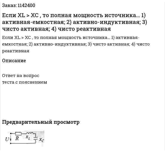 Если XL > XC , то полная мощность источника…  1)	активная-емкостная;  2)	активно-индуктивная;  3)	чисто активная;  4)	чисто реактивная  