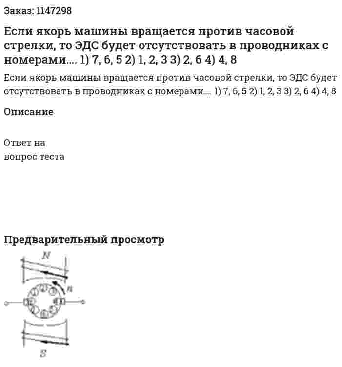 Если якорь машины вращается против часовой стрелки, то ЭДС будет отсутствовать в проводниках с номерами…. 1) 7, 6, 5 2) 1, 2, 3 3) 2, 6 4) 4, 8