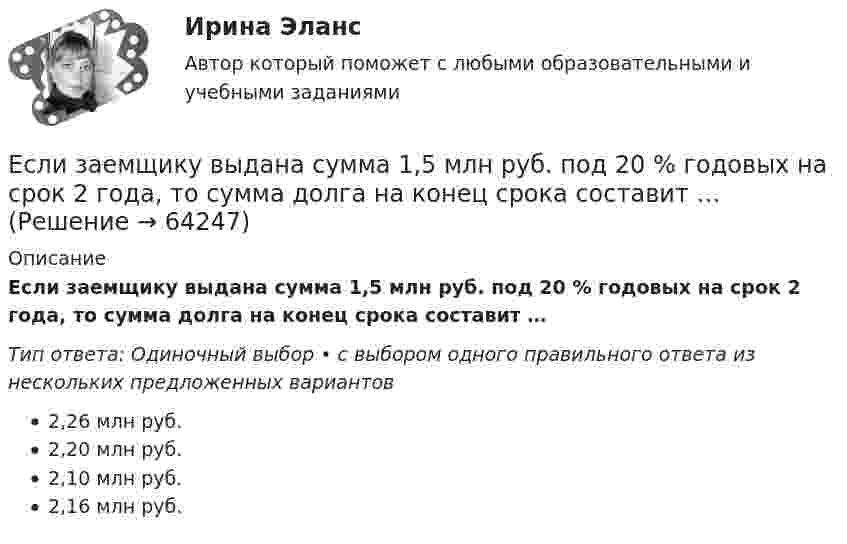      
            Описание
            Если заемщику выдана сумма 1,5 млн руб. под 20 % годовых на срок 2 года, то сумма долга на конец срока составит …Тип ответа: Одиночный выбор • с выбором одного правильного ответа из нескольких предложенных вариантов2,26 млн руб.2,20 млн руб.2,10 млн руб.2,16 млн руб.   
            
            
            Если зависимость стоимости рекламного объявления (Y, руб.) от численности читательской аудитории (Х, тыс. чел.) описывается уравнением Yх = 1300 + 5Х и численность аудитории достигнет 10 тыс. чел., то стоимость рекламного объявления составит …Если заемщику выдана сумма 1,5 млн руб. под 20 % годовых на срок 2 года, то сумма долга на конец срока составит …Если заработная плата продавца в магазине одежды зависит только от того,  сколько вещей и какие именно вещи продаст продавец, то подобная оплата труда  называется … оплатой трудаЕсли здание многоэтажное, то окрасочные цехи необходимо размещать:Если значение коэффициента перекрёстной эластичности спроса на товар А по цене товара Б равно 0,7, а значение коэффициента эластичности спроса на товар А по доходу равно -0,8, то при однопроцентном увеличении цены товара Б и однопроцентном увеличении дохода спрос потребителяЕсли идеальный газ перевести из состояния 1 в состояние 3 сначала изобарно (участок 1-2, рис.5.3), а затем изохорно (участок 2-3), то будет произведена некоторая работа. Если переход из состояния 1 в состояние 3 произвести Если идеальный газ перевести из состояния 1 в состояние 3 сначала изобарно (участок 1-2, рис.5.3), а затем изохорно (участок 2-3), то будет произведена некоторая работа. Если переход из состояния 1 в состояние 3 произвести непосредственно по прямойЕсли дефицит бюджета финансируется при помощи выпуска государственных облигаций, то это приводит к…Если длина выпуска оказалась больше, чем разрешается СНиП, то следует:  ТулГУЕсли длинный соленоид содержит 100 витков на 1 см его длины и по нему пропускают ток с силой 2 А, то индукция магнитного поля в центре соленоида равнаЕсли для достижения эффективности национальной экономики невозможно увеличить степень удовлетворения потребностей хотя бы одного члена общества, не ухудшая положение другого, называется, то это условие:Если для исследования соблюдения регламента взаимодействия с клиентами персоналом торгово-сбытовой компании строится 15-процентная выборка, объектами которой становятся сотрудники по работе с клиентами торговых точек компании, отбираемыхЕсли дочь получила в подарок от матери пакет акций, то она …Если за 30 минут через поперечное сечение трубы диаметром 2 см протекает 0,51 кг углекислого газа (h = 10-5 Пас), то число Рейнольдса будет равно