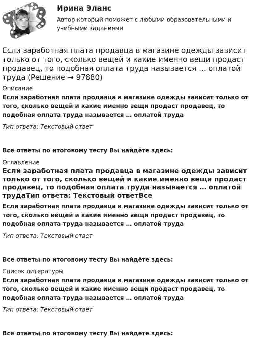      
            Описание
            Если заработная плата продавца в магазине одежды зависит только от того, сколько вещей и какие именно вещи продаст продавец, то подобная оплата труда называется … оплатой трудаТип ответа: Текстовый ответ Все ответы по итоговому тесту Вы найдёте здесь:  
            Оглавление
            Если заработная плата продавца в магазине одежды зависит только от того, сколько вещей и какие именно вещи продаст продавец, то подобная оплата труда называется … оплатой трудаТип ответа: Текстовый ответВсе ответы по итоговому тесту Вы найдёте здесь:  
            Список литературы
            Если заработная плата продавца в магазине одежды зависит только от того, сколько вещей и какие именно вещи продаст продавец, то подобная оплата труда называется … оплатой трудаТип ответа: Текстовый ответВсе ответы по итоговому тесту Вы найдёте здесь:  
            
            
            Если заемщику выдана сумма 1,5 млн руб. под 20 % годовых на срок 2 года, то сумма долга на конец срока составит …Если заработная плата продавца в магазине одежды зависит только от того,  сколько вещей и какие именно вещи продаст продавец, то подобная оплата труда  называется … оплатой трудаЕсли здание многоэтажное, то окрасочные цехи необходимо размещать:Если значение коэффициента перекрёстной эластичности спроса на товар А по цене товара Б равно 0,7, а значение коэффициента эластичности спроса на товар А по доходу равно -0,8, то при однопроцентном увеличении цены товара Б и однопроцентном увеличении дохода спрос потребителяЕсли идеальный газ перевести из состояния 1 в состояние 3 сначала изобарно (участок 1-2, рис.5.3), а затем изохорно (участок 2-3), то будет произведена некоторая работа. Если переход из состояния 1 в состояние 3 произвести Если идеальный газ перевести из состояния 1 в состояние 3 сначала изобарно (участок 1-2, рис.5.3), а затем изохорно (участок 2-3), то будет произведена некоторая работа. Если переход из состояния 1 в состояние 3 произвести непосредственно по прямойЕсли известно, что в 5 случаях из 100 можно получить прибыль в размере 20 тыс. руб., а в остальных случаях – 10 тыс. руб., то вероятность получения низкой прибыли…   будет выше 0,8, но меньше 1.  будет небольшой по величине.  колеблетсЕсли длина выпуска оказалась больше, чем разрешается СНиП, то следует:  ТулГУЕсли длинный соленоид содержит 100 витков на 1 см его длины и по нему пропускают ток с силой 2 А, то индукция магнитного поля в центре соленоида равнаЕсли для достижения эффективности национальной экономики невозможно увеличить степень удовлетворения потребностей хотя бы одного члена общества, не ухудшая положение другого, называется, то это условие:Если для исследования соблюдения регламента взаимодействия с клиентами персоналом торгово-сбытовой компании строится 15-процентная выборка, объектами которой становятся сотрудники по работе с клиентами торговых точек компании, отбираемыхЕсли дочь получила в подарок от матери пакет акций, то она …Если за 30 минут через поперечное сечение трубы диаметром 2 см протекает 0,51 кг углекислого газа (h = 10-5 Пас), то число Рейнольдса будет равноЕсли зависимость силы тока от времени имеет вид  I(t) = 5t + 1  то за 4 с от начала отсчёта времени через поперечное сечение проводника проходит заряд, равный