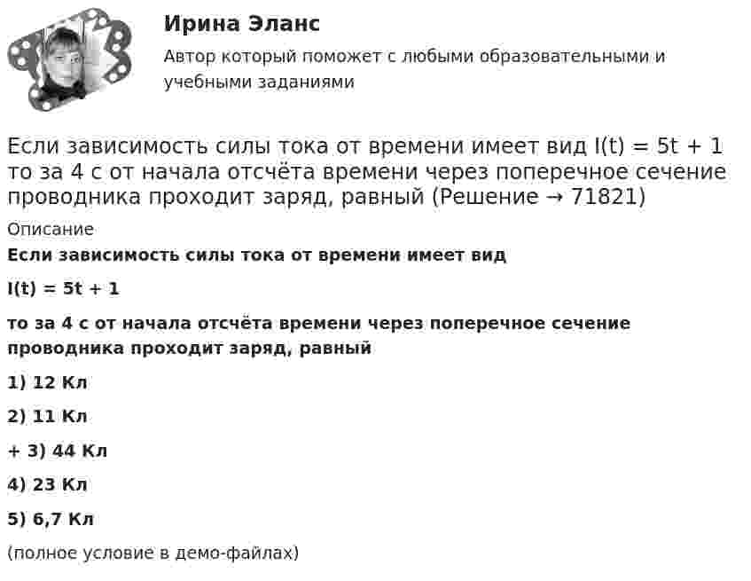     
            Описание
            Если зависимость силы тока от времени имеет видI(t) = 5t + 1то за 4 с от начала отсчёта времени через поперечное сечение проводника проходит заряд, равный  1) 12 Кл 2) 11 Кл +         3) 44 Кл 4) 23 Кл 5) 6,7 Кл (полное условие в демо-файлах)   
            
            
            Если за 30 минут через поперечное сечение трубы диаметром 2 см протекает 0,51 кг углекислого газа (h = 10-5 Пас), то число Рейнольдса будет равноЕсли зависимость силы тока от времени имеет вид  I(t) = 5t + 1  то за 4 с от начала отсчёта времени через поперечное сечение проводника проходит заряд, равныйЕсли зависимость стоимости рекламного объявления (Y, руб.) от численности читательской аудитории (Х, тыс. чел.) описывается уравнением Yх = 1300 + 5Х и численность аудитории достигнет 10 тыс. чел., то стоимость рекламного объявления составит …Если заемщику выдана сумма 1,5 млн руб. под 20 % годовых на срок 2 года, то сумма долга на конец срока составит …Если заработная плата продавца в магазине одежды зависит только от того,  сколько вещей и какие именно вещи продаст продавец, то подобная оплата труда  называется … оплатой трудаЕсли здание многоэтажное, то окрасочные цехи необходимо размещать:Если значение коэффициента перекрёстной эластичности спроса на товар А по цене товара Б равно 0,7, а значение коэффициента эластичности спроса на товар А по доходу равно -0,8, то при однопроцентном увеличении цены товара Б и однопроцентном увеличении дохода спрос потребителяЕсли два умывальника расположены в разных помещениях с двух сторон общей стены, то: ТулГУЕсли деловая активность достигает своей низшей точки и на протяжении  некоторого времени не меняется, то подобная ситуация в экономике называется  …Если дефицит бюджета финансируется при помощи выпуска государственных облигаций, то это приводит к…Если длина выпуска оказалась больше, чем разрешается СНиП, то следует:  ТулГУЕсли длинный соленоид содержит 100 витков на 1 см его длины и по нему пропускают ток с силой 2 А, то индукция магнитного поля в центре соленоида равнаЕсли для достижения эффективности национальной экономики невозможно увеличить степень удовлетворения потребностей хотя бы одного члена общества, не ухудшая положение другого, называется, то это условие:Если для исследования соблюдения регламента взаимодействия с клиентами персоналом торгово-сбытовой компании строится 15-процентная выборка, объектами которой становятся сотрудники по работе с клиентами торговых точек компании, отбираемых