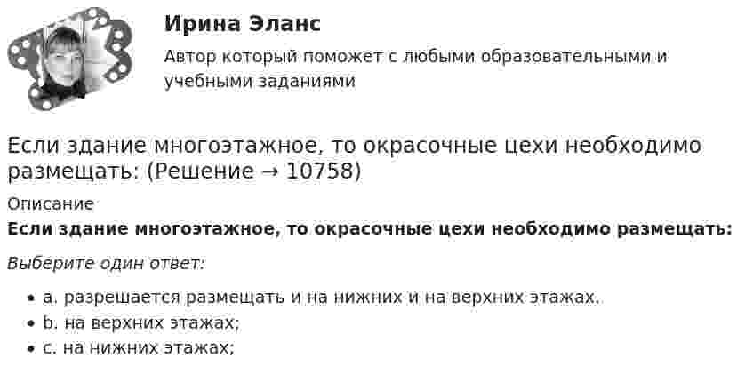      
          Описание
          Если здание многоэтажное, то окрасочные цехи необходимо размещать:Выберите один ответ:a. разрешается размещать и на нижних и на верхних этажах.b. на верхних этажах;c. на нижних этажах;  
            
            
            Если заработная плата продавца в магазине одежды зависит только от того,  сколько вещей и какие именно вещи продаст продавец, то подобная оплата труда  называется … оплатой трудаЕсли здание многоэтажное, то окрасочные цехи необходимо размещать:Если значение коэффициента перекрёстной эластичности спроса на товар А по цене товара Б равно 0,7, а значение коэффициента эластичности спроса на товар А по доходу равно -0,8, то при однопроцентном увеличении цены товара Б и однопроцентном увеличении дохода спрос потребителяЕсли идеальный газ перевести из состояния 1 в состояние 3 сначала изобарно (участок 1-2, рис.5.3), а затем изохорно (участок 2-3), то будет произведена некоторая работа. Если переход из состояния 1 в состояние 3 произвести Если идеальный газ перевести из состояния 1 в состояние 3 сначала изобарно (участок 1-2, рис.5.3), а затем изохорно (участок 2-3), то будет произведена некоторая работа. Если переход из состояния 1 в состояние 3 произвести непосредственно по прямойЕсли известно, что в 5 случаях из 100 можно получить прибыль в размере 20 тыс. руб., а в остальных случаях – 10 тыс. руб., то вероятность получения низкой прибыли…   будет выше 0,8, но меньше 1.  будет небольшой по величине.  колеблетсЕсли известно, что в 5 случаях из 100 можно получить прибыль в размере 20 тыс. руб., а в остальных случаях – 10 тыс. руб., то вероятность получения низкой прибыли…   колеблется от нуля до 0,5.  будет небольшой по величине.  будет выше 0,8, но меньше Если длинный соленоид содержит 100 витков на 1 см его длины и по нему пропускают ток с силой 2 А, то индукция магнитного поля в центре соленоида равнаЕсли для достижения эффективности национальной экономики невозможно увеличить степень удовлетворения потребностей хотя бы одного члена общества, не ухудшая положение другого, называется, то это условие:Если для исследования соблюдения регламента взаимодействия с клиентами персоналом торгово-сбытовой компании строится 15-процентная выборка, объектами которой становятся сотрудники по работе с клиентами торговых точек компании, отбираемыхЕсли дочь получила в подарок от матери пакет акций, то она …Если за 30 минут через поперечное сечение трубы диаметром 2 см протекает 0,51 кг углекислого газа (h = 10-5 Пас), то число Рейнольдса будет равноЕсли зависимость силы тока от времени имеет вид  I(t) = 5t + 1  то за 4 с от начала отсчёта времени через поперечное сечение проводника проходит заряд, равныйЕсли зависимость стоимости рекламного объявления (Y, руб.) от численности читательской аудитории (Х, тыс. чел.) описывается уравнением Yх = 1300 + 5Х и численность аудитории достигнет 10 тыс. чел., то стоимость рекламного объявления составит …