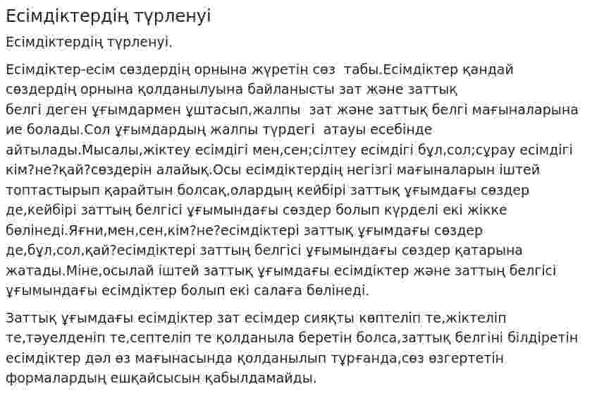 Есімдіктердің түрленуі