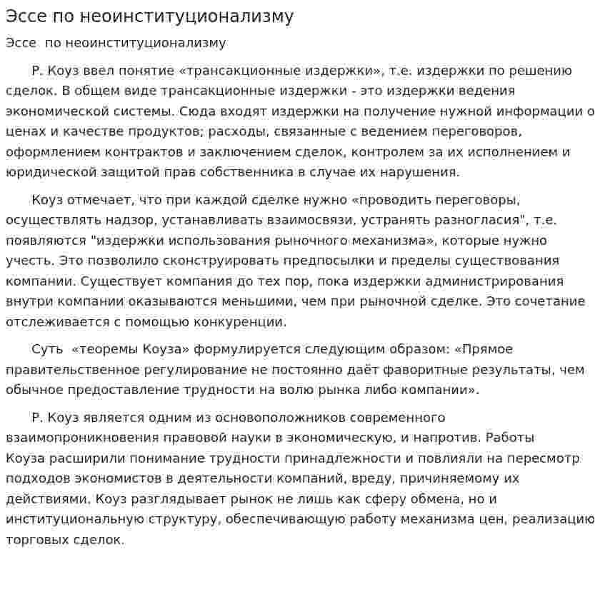 Эссе по неоинституционализму