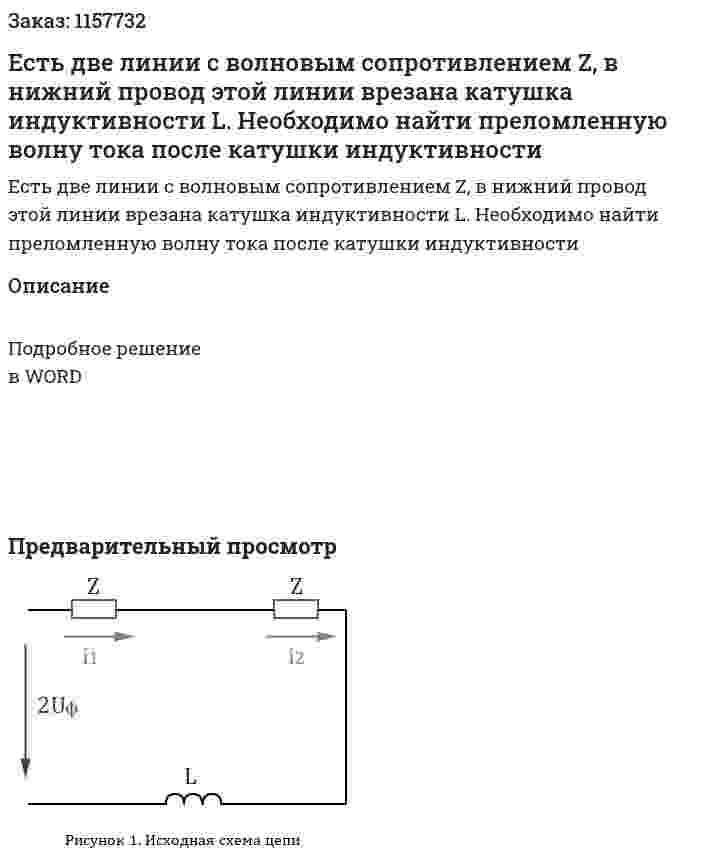 Есть две линии с волновым сопротивлением Z, в нижний провод этой линии врезана катушка индуктивности L. Необходимо найти преломленную волну тока после катушки индуктивности 