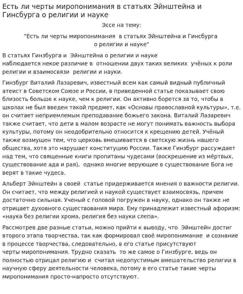 Есть ли черты миропонимания в статьях Эйнштейна и Гинсбурга о религии и науке