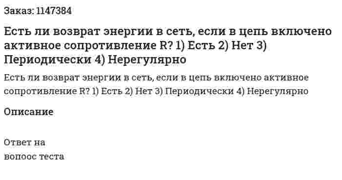 Есть ли возврат энергии в сеть, если в цепь включено активное сопротивление R? 1) Есть 2) Нет 3) Периодически 4) Нерегулярно