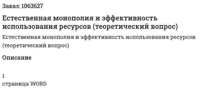 Естественная монополия и эффективность использования ресурсов (теоретический вопрос) 