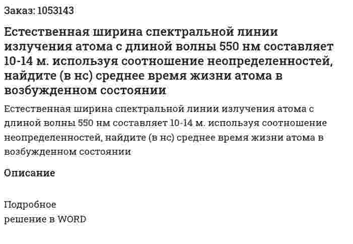 Естественная ширина спектральной линии излучения атома с длиной волны 550 нм составляет 10-14 м. используя соотношение неопределенностей, найдите (в нс) среднее время жизни атома в возбужденном состоянии 