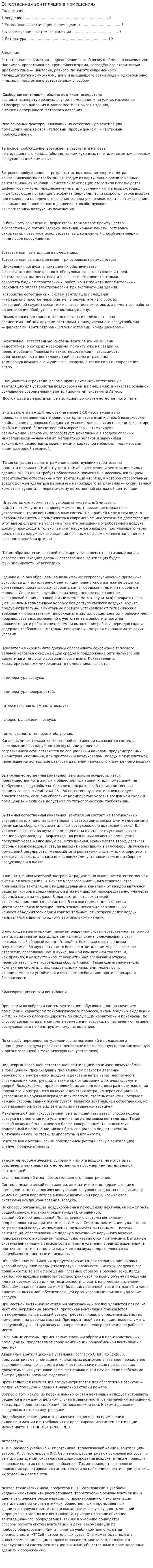 Естественная вентиляция в помещениях