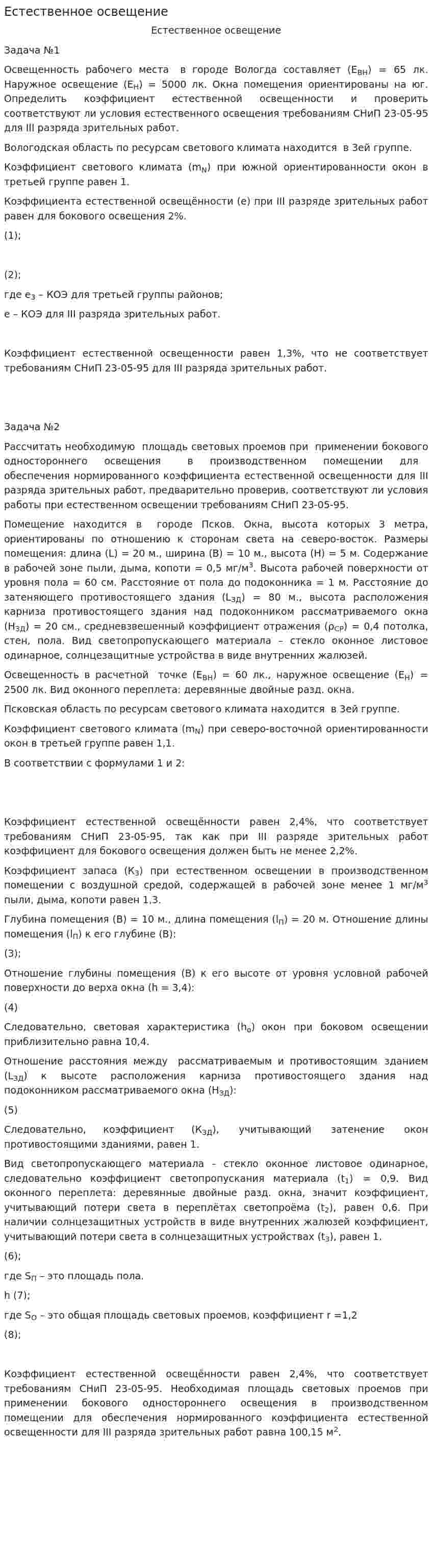 Естественное освещение