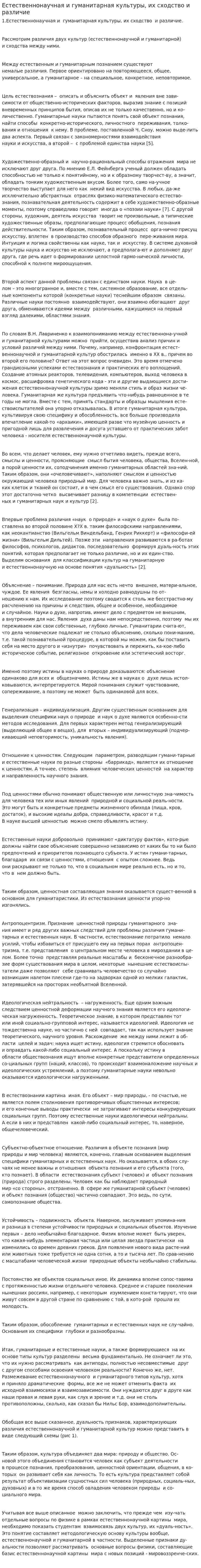 Естественнонаучная и гуманитарная культуры, их сходство и различие