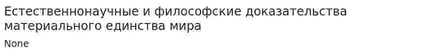Естественнонаучные и философские доказательства материального единства мира