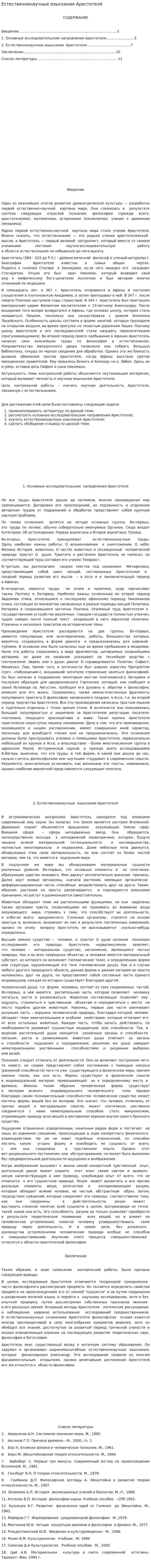 Естественнонаучные изыскания Аристотеля
