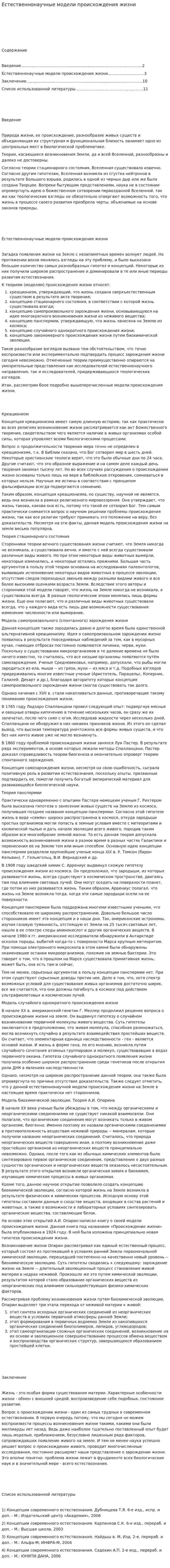 Естественнонаучные модели происхождения жизни. 6