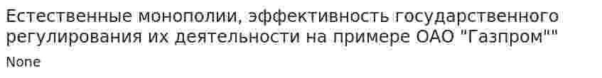 Естественные монополии, эффективность государственного регулирования их деятельности на примере ОАО "Газпром""