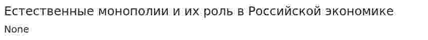 Естественные монополии и их роль в Российской экономике