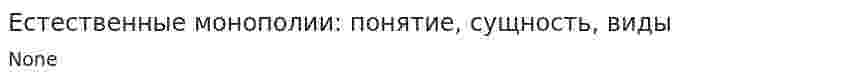 Естественные монополии: понятие, сущность, виды