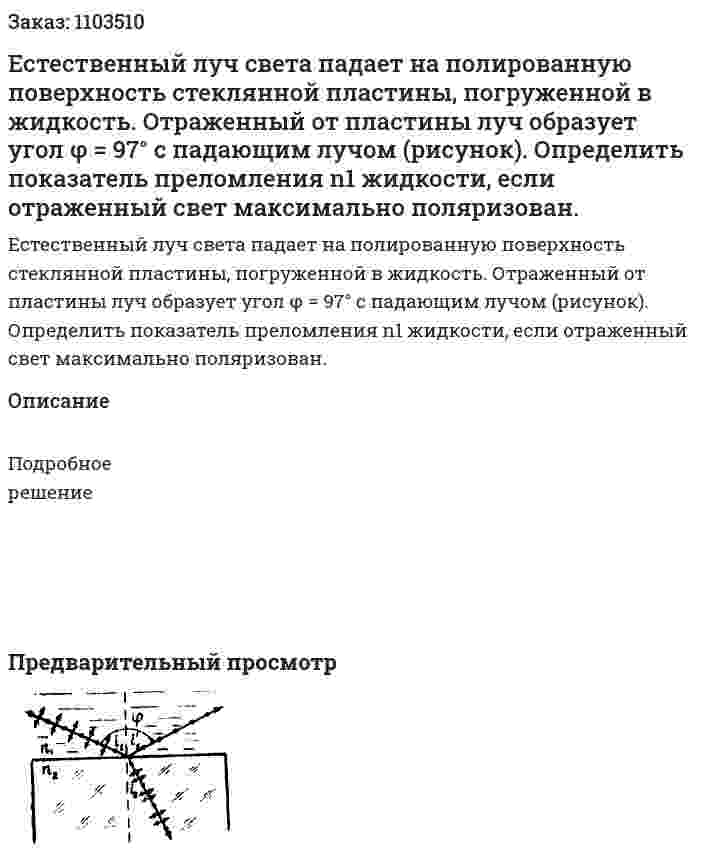 Естественный луч света падает на полированную поверхность стеклянной пластины, погруженной в жидкость. Отраженный от пластины луч образует угол φ = 97° с падающим лучом (рисунок). Определить показатель преломления n1 жидкости, если отраженный свет максимально поляризован. 