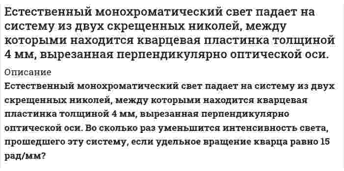      
          Описание
          Естественный свет с интенсивностью J_0 падает на вход устройства, состоящего из двух скрещенных поляроидов. Между поляроидами поместили третий поляроид, ось которого составляет с осью первого угол α. Отношение интенсивности света, прошедшего через систему J_3, к интенсивности падающего света J_0 равно …Задача выполнена правильно, в печатном виде, все подробно расписано.  
            
            
            Естественный свет с интенсивностью J_0 падает на вход устройства, состоящего из двух скрещенных поляроидов. Между поляроидами поместили третий поляроид, ось которого составляет с осью первого угол α. Отношение интенсивности света,Естествознание с методикой преподавания. практическая 1ЖБК Запроектировать однопролетную балкуЖелезнодорожный вагон-цистерна имеет грузоподъёмность 50 тонн. Цистерна укреплена на платформе...Желтый свет натрия, которому отвечают длины волн 589,0 нм и 589,5 нм, падает на дифракционную решетку, имеющую 7500 штрихов на 1 см. Какое наименьшее число штрихов должна иметь решетка, чтобы эти две составляющие желтой линии были видны раздельно вЖесткость воды, в которой растворен только гидрокарбонат магния, равна 2 ммоль/л. Какой объем 0,05 н раствора HCl потребуется для реакции с гидрокарбонатом кальция, содержащимся в 100 мл этой воды.Жиры, их разновидности и способы получения. Напишите уравнение реакции образования трипальмитина.дорисовать схему подъемного механизма,соединив ее элементы линиями связи Ежемесячная заработная плата физического лица составляет 8000 руб. В январе была выдана премия в сумме 4700 руб., а материальная помощь в сумме 3500 руб. и 2000 руб. была выплачена в феврале и в марте соответственно. Определить сумму облагаемогЕмкость, заполненная жидкостью и не содержащая воздуха, по производственным условиям нагрелась до температуры t10C. Насколько повысилось бы давление жидкости внутри емкости, если бы она была абсолютно жесткой? Начальная температура жидкости t0 = 200.Епифанову было предъявлено обвинение в совершении преступления, предусмотренного ч. 1 ст. 161 УК РФ. 25 июля 2014 г.Если в колонне синтеза серного ангидрида при 600°С установилось равновесие `2SO_{2(г)} + O_{2(г)} harr 2SO_{3(г)}, Delta H < 0`, то при уменьшении температуры давлениеЕсли увеличение налогов на 20 млн. руб.Если функция сбережений описывается формулой S = – 30 + 0,1Yd, а автономные инвестиции составляют величину 125, то каким будет равновесный уровень дохода?