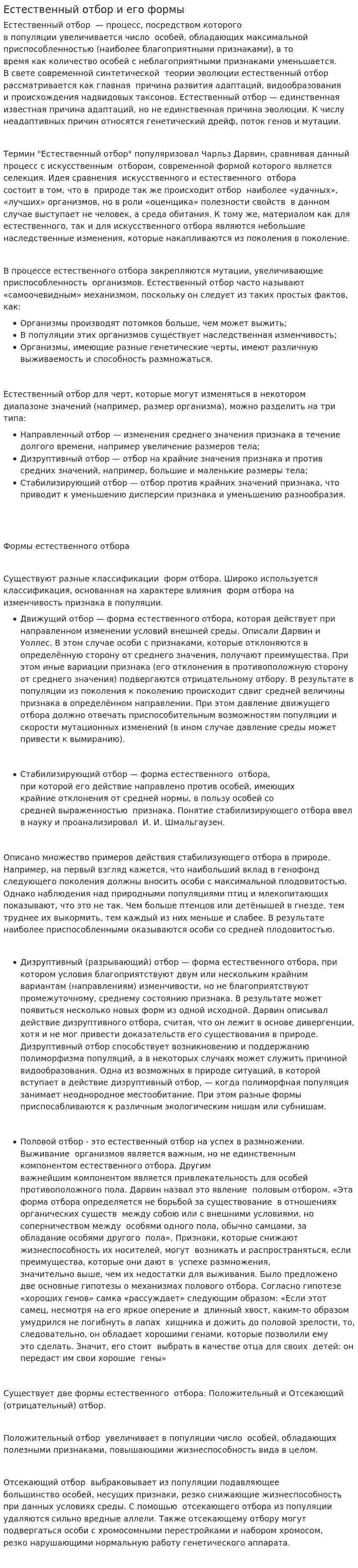 Естественный отбор и его формы