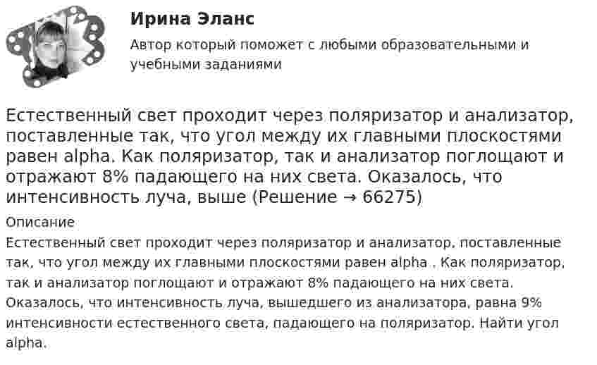      
            Описание
            Естественный свет проходит через поляризатор и анализатор, поставленные так, что угол между их главными плоскостями равен alpha . Как поляризатор, так и анализатор поглощают и отражают 8% падающего на них света. Оказалось, что интенсивность луча, вышедшего из анализатора, равна 9% интенсивности естественного света, падающего на поляризатор. Найти угол alpha.   
            
            
            Естественное распределение активной мощности между тепловыми электростанциями происходит Выберите один ответ:Естественный свет проходит через поляризатор и анализатор, поставленные так, что угол между их главными плоскостями равен alpha. Как поляризатор, так и анализатор поглощают и отражают 8% падающего на них света. Оказалось, что интенсивность луча, вышеЕстественный уровень безработицы определяется как результат суммирования ... безработицыЕстествознание как единая наука о природе Тест №1Естествознание Концепции вещества Тест №3  Естествознание Концепция происхождения жизни и эволюция живой природы и человека Тест №4естествознание методикаЕсли численность занятых составила 76,3 млн человек, а численность безработных – 3,7 млн человек, то на 1 безработного приходилось Ответ   лиц, имеющих работу.Если число уровней ряда – четное, то показатель времени t методом условного нуля задается как …Если шифр соответствует установленным требованиям, знание злоумышленником алгоритма шифрования …Если шифр соответствует установленным требованиям, незначительное изменение ключа …Если экономика в стране «перегревается», то…   фактическая безработица оказывается выше естественного уровня Если эксперт сообщает своему клиенту о том, что при размещении денег в микрофинансовой организации «Кэшбери», он может потерять свои деньги с вероятностью 80 %, а клиент все-таки перечисляет на счет этой организации часть своих доходов, тоЕсли электрическая машина эксплуатируется на судах с неограниченным районом плавания, как должно быть обозначено ее климатическое исполнение? Выберите один ответ: a. ОМ; b. УМ; c. М; d. УКМ. e. КМ;