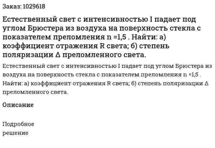 Естественный свет с интенсивностью I падает под углом Брюстера из воздуха на поверхность стекла с показателем преломления n =1,5 . Найти: а) коэффициент отражения R света; б) степень поляризации Δ преломленного света. 