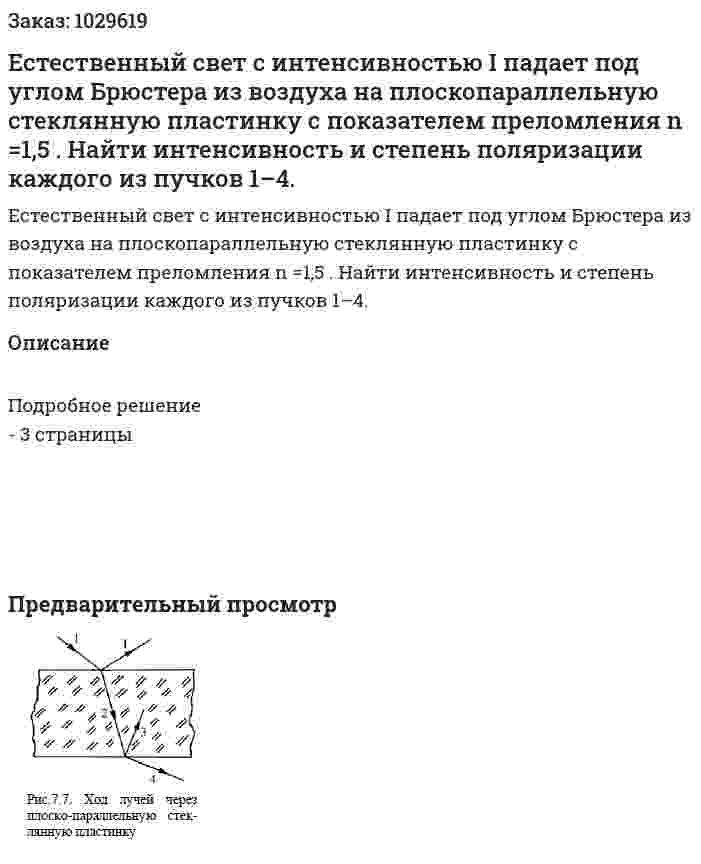 Естественный свет с интенсивностью I падает под углом Брюстера из воздуха на плоскопараллельную стеклянную пластинку с показателем преломления n =1,5 . Найти интенсивность и степень поляризации каждого из пучков 1–4. 