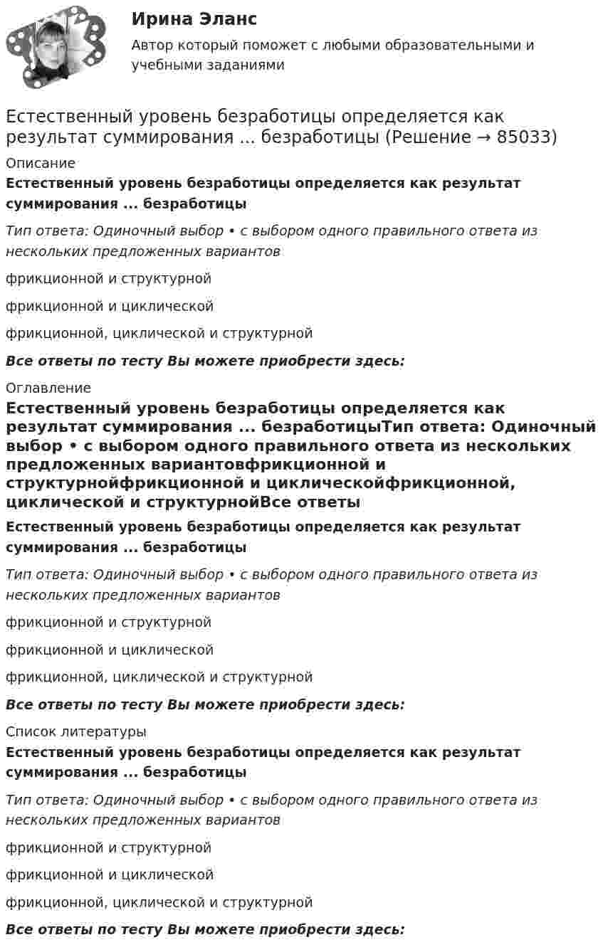     
            Описание
            Естественный уровень безработицы определяется как результат суммирования ... безработицыТип ответа: Одиночный выбор • с выбором одного правильного ответа из нескольких предложенных вариантовфрикционной и структурнойфрикционной и циклическойфрикционной, циклической и структурнойВсе ответы по тесту Вы можете приобрести здесь:  
            Оглавление
            Естественный уровень безработицы определяется как результат суммирования ... безработицыТип ответа: Одиночный выбор • с выбором одного правильного ответа из нескольких предложенных вариантовфрикционной и структурнойфрикционной и циклическойфрикционной, циклической и структурнойВсе ответы по тесту Вы можете приобрести здесь:  
            Список литературы
            Естественный уровень безработицы определяется как результат суммирования ... безработицыТип ответа: Одиночный выбор • с выбором одного правильного ответа из нескольких предложенных вариантовфрикционной и структурнойфрикционной и циклическойфрикционной, циклической и структурнойВсе ответы по тесту Вы можете приобрести здесь:  
            
            
            Естественный свет проходит через поляризатор и анализатор, поставленные так, что угол между их главными плоскостями равен alpha. Как поляризатор, так и анализатор поглощают и отражают 8% падающего на них света. Оказалось, что интенсивность луча, вышеЕстественный уровень безработицы определяется как результат суммирования ... безработицыЕстествознание как единая наука о природе Тест №1Естествознание Концепции вещества Тест №3  Естествознание Концепция происхождения жизни и эволюция живой природы и человека Тест №4естествознание методикаЕстествознание ОСЭКЕсли число уровней ряда – четное, то показатель времени t методом условного нуля задается как …Если шифр соответствует установленным требованиям, знание злоумышленником алгоритма шифрования …Если шифр соответствует установленным требованиям, незначительное изменение ключа …Если экономика в стране «перегревается», то…   фактическая безработица оказывается выше естественного уровня Если эксперт сообщает своему клиенту о том, что при размещении денег в микрофинансовой организации «Кэшбери», он может потерять свои деньги с вероятностью 80 %, а клиент все-таки перечисляет на счет этой организации часть своих доходов, тоЕсли электрическая машина эксплуатируется на судах с неограниченным районом плавания, как должно быть обозначено ее климатическое исполнение? Выберите один ответ: a. ОМ; b. УМ; c. М; d. УКМ. e. КМ;Естественная монополия и регулирование ее деятельности
