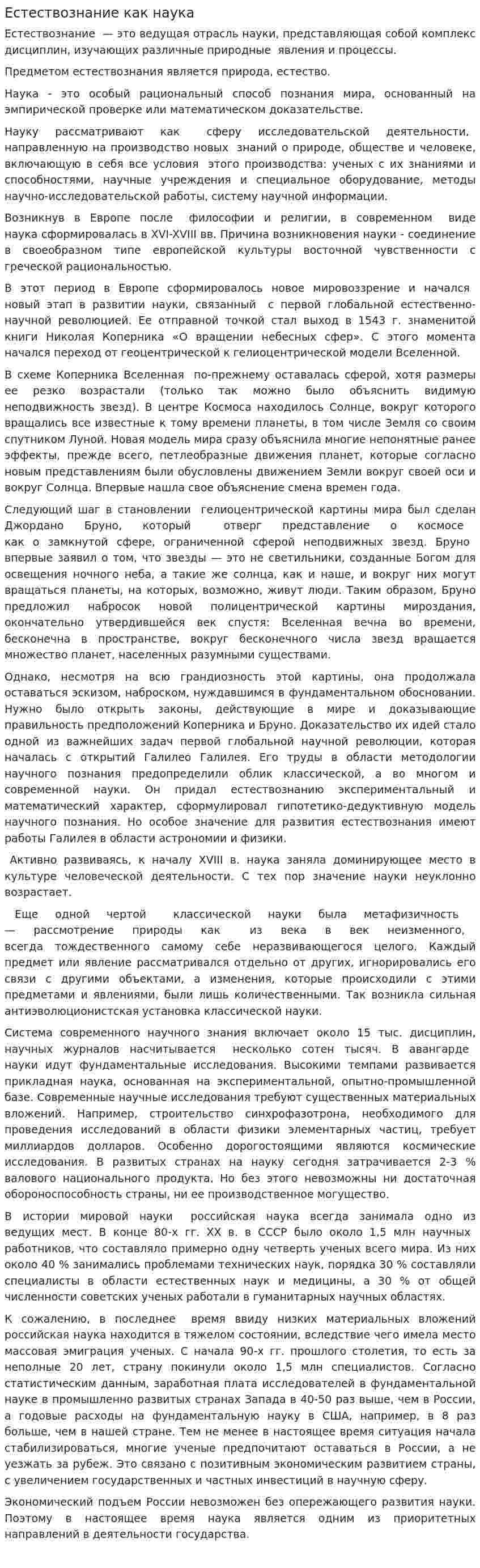 Естествознание как наука. 2