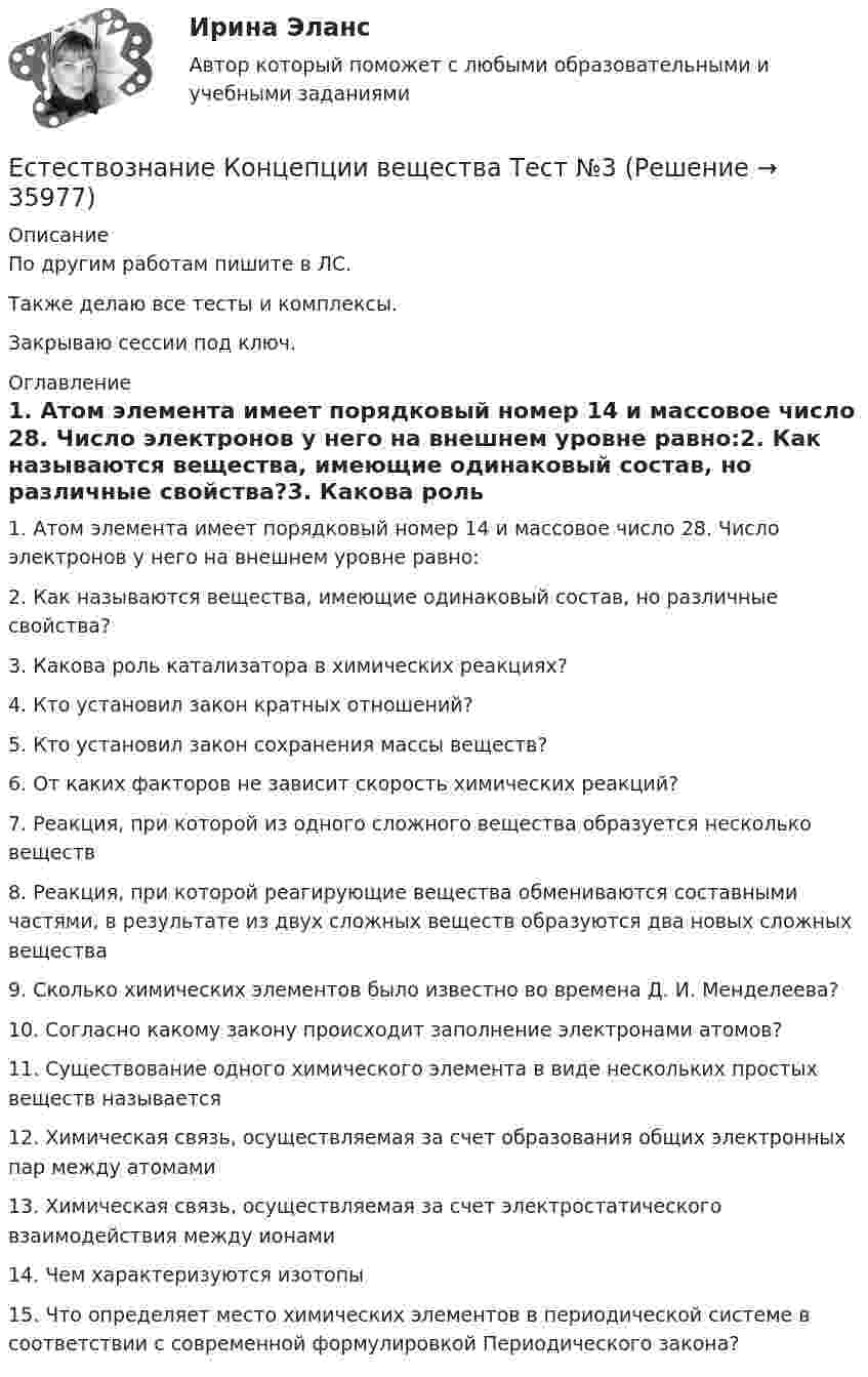 Естествознание Концепции вещества Тест №3 (Решение → 35980)