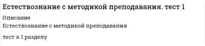      
          Описание
          Оценка 95% из 100Вопрос 1.В разработку отдельных разделов ботаники большой вклад внесли русские ученые: (Отметьте несколько вариантов правильных ответов)Выберите один или несколько ответов:a. К.А.Тимирязев  b. Д.И.Менделеев c. Д.Н.Прянишников d. Н.И.ВавиловВопрос 2. В чем отличие двудольных растений от однодольных? (Отметьте несколько вариантов правильных ответов)Выберите один или несколько ответов: a. зародыш с одной семядолей b. зародыш с двумя семядолями  c. жилкование листьев параллельное или дуговидное d. жилкование листьев перистое или пальчатоеВопрос 3. Важнейшей отличительной особенностью покрытосеменных является наличие у них …Выберите один ответ: a. споры b. цветка  c. листьев d. стебляВопрос 4. Выберите типы земной коры. (Отметьте несколько вариантов правильных ответов)Выберите один или несколько ответов:a. материковый  b. переходныйc. океанический  d. ГеологическийВопрос 5.Для кого характерно наличие диафрагмы?Выберите один ответ: a. для млекопитающих  b. для рыб c. для птицd. для пресмыкающихсяВопрос 6. К какому отряду земноводных относятся лягушки?Выберите один ответ:a. безногиеb. хвостатыеc. бесхвостые d. живородящиеВопрос 7. Как называются бактерии, живущие в кислородной среде?Выберите один ответ:a. аэробы b. анаэробыc. сапрофитыd. паразитыВопрос 8. Как размножаются гематофиты?Выберите один ответ: a. спорами  b. побегами c. семенами d. ГаметамиВопрос 9. Какие бактерии могут использовать органические вещества мертвых организмов?Выберите один ответ:a. паразитыb. анаэробыc. аэробыd. сапрофиты Вопрос 10. Какое сердце у птиц?Выберите один ответ:a. однокамерное b. четырёхкамерное c. двухкамерноеd. трёхкамерное 
          Оглавление
          Вопрос 11. Какой раздел ботаники изучает жизнедеятельность растений?Выберите один ответ:a. анатомия растенийb. физиология растений c. цитология растенийd. морфология растенийВопрос 12. Какой раздел ботаники изучает строение клеток растений?Выберите один ответ:a. морфология растенийb. физиология растенийc. цитология растений d. анатомия растенийВопрос 13. Лист или листоподобный орган, на котором развивается семязачаток, называется …Выберите один ответ:a. элатераb. мегаспорофилл c. хлорофиллd. стробилаВопрос 14. Многочисленная группа микроскопических организмов – это …Выберите один ответ:a. бактерииb. водорослиc. грибы d. ЛишайникиВопрос 15. На каком отделе тела всегда располагаются конечности у членистоногих?Выберите один ответ:a. на голове b. на грудиc. на брюшке d. на хвостеВопрос 16. Наука о наиболее общих закономерностях строения и развития географической оболочки Земли называется …Выберите один ответ: a. ботаника b. естествознание c. краеведениеd. землеведение Вопрос 17. Наука о явлениях и законах природы называется …Выберите один ответ: a. естествознание  b. зоологияc. краеведение d. ботаникаВопрос 18. Наука, занимающаяся изучением грибов, называется …Выберите один ответ:a. психология b. микология c. физиологияd. орнитологияВопрос 19. Наука, изучающая маховидные, носит название …Выберите один ответ: a. физиология b. бриология  c. биология d. ботаникаВопрос 20. Органеллами движения у амебы являются …Выберите один ответ: a. реснички b. ложноножки (псевдоподии)  c. плавники d. жгутикиВопрос 21. Первая оболочка твердого тела Земли называется …Выберите один ответ: a. мантия b. ядро c. земная кора  d. МагмаВопрос 22. Первыми позвоночными животными, полностью вышедшими на сушу, являются …Выберите один ответ: a. земноводные  b. пресмыкающиеся c. Рыбы d. ПтицыВопрос 23. По внешнему виду выделяют следующие типы лишайников: (Отметьте несколько вариантов правильных ответов)Выберите один или несколько ответов: a. корковые  b. листоватые  c. стволовые d. кустистые Вопрос 24. По происхождению горные породы подразделяют на: (Отметьте несколько вариантов правильных ответов)Выберите один или несколько ответов: a. осадочные  b. базальтовые c. метаморфические  d. магматические Вопрос 25. Почвенная оболочка Земли называется …Выберите один ответ: a. атмосфера b. гидросфера c. педосфера  d. биосфераВопрос 26. Размножение грибов с помощью спор называется …Выберите один ответ: a. вегетативное  b. бесполое c. ассоциативное d. ПоловоеВопрос 27. Самым большим и глубоким является …Выберите один ответ: a. Коралловое море  b. Каспийское море c. Мраморное море d. Азовское мореВопрос 28. Самым мелководным является …Выберите один ответ: a. Каспийское море b. Коралловое море c. Мраморное море d. Азовское море Вопрос 29. Среди водорослей выделяют следующие отделы: (Отметьте несколько вариантов правильных ответов)Выберите один или несколько ответов: a. бурые водоросли  b. красные водоросли  c. зелёные водоросли  d. белые водорослиВопрос 30. Структура клетки включает: (Отметьте несколько вариантов правильных ответов)Выберите один или несколько ответов: a. протоплазма  b. ядерное вещество  c. цитоплазма  d. клеточная оболочка Вопрос 1.В разработку отдельных разделов ботаники большой вклад внесли русские ученые: (Отметьте несколько вариантов правильных ответов)Выберите один или несколько ответов:a. К.А.Тимирязев  b. Д.И.Менделеев c. Д.Н.Прянишников d. Н.И.ВавиловВопрос 2. В чем отличие двудольных растений от однодольных? (Отметьте несколько вариантов правильных ответов)Выберите один или несколько ответов: a. зародыш с одной семядолей b. зародыш с двумя семядолями  c. жилкование листьев параллельное или дуговидное d. жилкование листьев перистое или пальчатоеВопрос 3. Важнейшей отличительной особенностью покрытосеменных является наличие у них …Выберите один ответ: a. споры b. цветка  c. листьев d. стебляВопрос 4. Выберите типы земной коры. (Отметьте несколько вариантов правильных ответов)Выберите один или несколько ответов:a. материковый  b. переходныйc. океанический  d. ГеологическийВопрос 5.Для кого характерно наличие диафрагмы?Выберите один ответ: a. для млекопитающих  b. для рыб c. для птицd. для пресмыкающихсяВопрос 6. К какому отряду земноводных относятся лягушки?Выберите один ответ:a. безногиеb. хвостатыеc. бесхвостые d. живородящиеВопрос 7. Как называются бактерии, живущие в кислородной среде?Выберите один ответ:a. аэробы b. анаэробыc. сапрофитыd. паразитыВопрос 8. Как размножаются гематофиты?Выберите один ответ: a. спорами  b. побегами c. семенами d. ГаметамиВопрос 9. Какие бактерии могут использовать органические вещества мертвых организмов?Выберите один ответ:a. паразитыb. анаэробыc. аэробыd. сапрофиты Вопрос 10. Какое сердце у птиц?Выберите один ответ:a. однокамерное b. четырёхкамерное c. двухкамерноеd. трёхкамерноеВопрос 11. Какой раздел ботаники изучает жизнедеятельность растений?Выберите один ответ:a. анатомия растенийb. физиология растений c. цитология растенийd. морфология растенийВопрос 12. Какой раздел ботаники изучает строение клеток растений?Выберите один ответ:a. морфология растенийb. физиология растенийc. цитология растений d. анатомия растенийВопрос 13. Лист или листоподобный орган, на котором развивается семязачаток, называется …Выберите один ответ:a. элатераb. мегаспорофилл c. хлорофиллd. стробилаВопрос 14. Многочисленная группа микроскопических организмов – это …Выберите один ответ:a. бактерииb. водорослиc. грибы d. ЛишайникиВопрос 15. На каком отделе тела всегда располагаются конечности у членистоногих?Выберите один ответ:a. на голове b. на грудиc. на брюшке d. на хвостеВопрос 16. Наука о наиболее общих закономерностях строения и развития географической оболочки Земли называется …Выберите один ответ: a. ботаника b. естествознание c. краеведениеd. землеведение Вопрос 17. Наука о явлениях и законах природы называется …Выберите один ответ: a. естествознание  b. зоологияc. краеведение d. ботаникаВопрос 18. Наука, занимающаяся изучением грибов, называется …Выберите один ответ:a. психология b. микология c. физиологияd. орнитологияВопрос 19. Наука, изучающая маховидные, носит название …Выберите один ответ: a. физиология b. бриология  c. биология d. ботаникаВопрос 20. Органеллами движения у амебы являются …Выберите один ответ: a. реснички b. ложноножки (псевдоподии)  c. плавники d. жгутикиВопрос 21. Первая оболочка твердого тела Земли называется …Выберите один ответ: a. мантия b. ядро c. земная кора  d. МагмаВопрос 22. Первыми позвоночными животными, полностью вышедшими на сушу, являются …Выберите один ответ: a. земноводные  b. пресмыкающиеся c. Рыбы d. ПтицыВопрос 23. По внешнему виду выделяют следующие типы лишайников: (Отметьте несколько вариантов правильных ответов)Выберите один или несколько ответов: a. корковые  b. листоватые  c. стволовые d. кустистые Вопрос 24. По происхождению горные породы подразделяют на: (Отметьте несколько вариантов правильных ответов)Выберите один или несколько ответов: a. осадочные  b. базальтовые c. метаморфические  d. магматические Вопрос 25. Почвенная оболочка Земли называется …Выберите один ответ: a. атмосфера b. гидросфера c. педосфера  d. биосфераВопрос 26. Размножение грибов с помощью спор называется …Выберите один ответ: a. вегетативное  b. бесполое c. ассоциативное d. ПоловоеВопрос 27. Самым большим и глубоким является …Выберите один ответ: a. Коралловое море  b. Каспийское море c. Мраморное море d. Азовское мореВопрос 28. Самым мелководным является …Выберите один ответ: a. Каспийское море b. Коралловое море c. Мраморное море d. Азовское море Вопрос 29. Среди водорослей выделяют следующие отделы: (Отметьте несколько вариантов правильных ответов)Выберите один или несколько ответов: a. бурые водоросли  b. красные водоросли  c. зелёные водоросли  d. белые водорослиВопрос 30. Структура клетки включает: (Отметьте несколько вариантов правильных ответов)Выберите один или несколько ответов: a. протоплазма  b. ядерное вещество  c. цитоплазма  d. клеточная оболочка  
            
            
            ЕСТЕСТВОЗНАНИЕ С МЕТОДИКОЙ ПРЕПОДАВАНИЯ ТЕСТ 1 НСПКЕСТЕСТВОЗНАНИЕ С МЕТОДИКОЙ ПРЕПОДАВАНИЯ ТЕСТ 2 НСПКЕстествознание с методикой Тест 2 НСПКЕстествознание СОО (ДО, СпДО, ПНК, КП, ПДО, ДОУА)Естествознание (тест с ответами Синергия )… есть процесс записи значений переменных на каждом шаге работы программыЖелезобетонные и каменные конструкции 2 _Росдистант_тесты+итоговыйЕсли сумма долга составила 169 тыс. руб., срок возврата долга – 2 года под 30 % годовых, то заемщик получил сумму, равную…Если температура поверхности конструкции выходит за допустимые пределы для данной категории работ или превышает более чем на 2 ºС оптимальное значение (когда в помещении поддерживаются оптимальные параметры климата), то рабочее место должно быть Если товарооборот в целом по товарной группе в июне составил 900 тыс. руб., а в мае (при фиксированном объеме реализации на уровне июня) – 850 тыс. руб., это говорит о величине …Если толщина свинца 5 см, то ослабление излучения будет?Если угловой коэффициент одной прямой на плоскости равен 4, а другой -0,25, то эти прямыеЕсли уравнение плоской синусоидальной волны, распространяющейся вдоль оси ОХ, имеет вид то период колебаний равен...Если число 169 от числа 243 составляет х %, то, величина x, округленная до целых, будет равна …