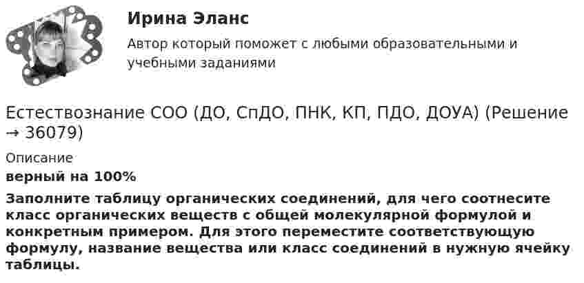     
          Описание
          верный на 100%Заполните таблицу органических соединений, для чего соотнесите класс органических веществ с общей молекулярной формулой и конкретным примером. Для этого переместите соответствующую формулу, название вещества или класс соединений в нужную ячейку таблицы.  
            
            
            Естествознание СОО (ДО, СпДО, ПНК, КП, ПДО, ДОУА)Естествознание СОО (ДО, СпДО, ПНК, КП, ПДО, ДОУА)Естествознание СОО (ДО, СпДО, ПНК, КП, ПДО, ДОУА)Естествознание СОО (ДО, СпДО, ПНК, КП, ПДО, ДОУА)Естествознание СОО (ДО, СпДО, ПНК, КП, ПДО, ДОУА) Естествознание СОО (ДО, СпДО, ПНК, КП, ПДО, ДОУА) 100% верныйЕстествознание СОО (ДО, СпДО, ПНК, КП, ПДО, ДОУА) Комплексное заданиеЕСТЕСТВОЗНАНИЕ С МЕТОДИКОЙ ПРЕПОДАВАНИЯ. Тестовые вопросы к разделу 1.Естествознание с методикой преподавания Тестовые вопросы к разделу 2Естествознание с методикой преподавания. Тестовые вопросы к разделу 2.Естествознание СОО (2 часть)Естествознание СОО (ДО, СпДО, ПНК, КП, ПДО, ДОУА)Естествознание СОО (ДО, СпДО, ПНК, КП, ПДО, ДОУА)Естествознание СОО (ДО, СпДО, ПНК, КП, ПДО, ДОУА)