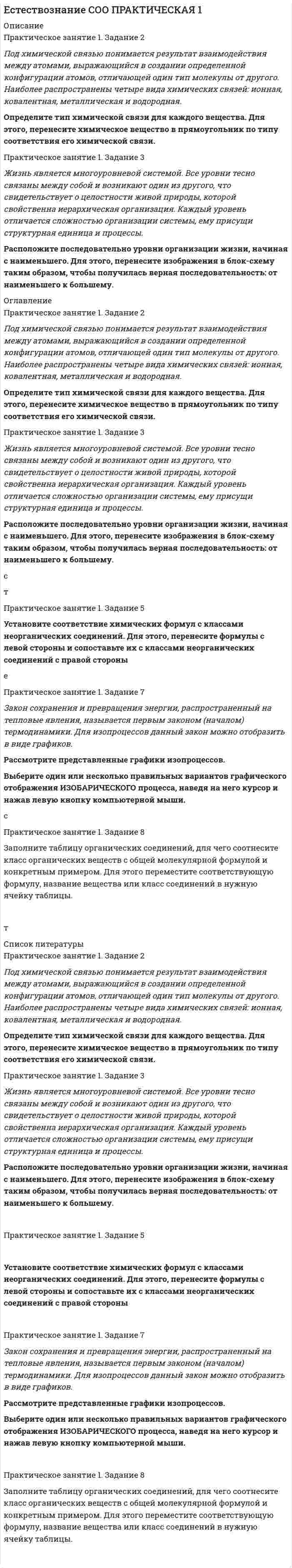 




Описание


Сделаны в мае 2018 года.
Есть приложение.
Работа была успешно защищена - претензии от заказчика не было.
Уникальность работы по Antiplagiat.ru на 16.02.2021 г. составила 57%.
Свои готовые работы, я могу оперативно проверить на оригинальность по Antiplagiat .ru и сообщить Вам результат.




Оглавление


Практическое занятие №1
1 Место предприятия здравоохранения в национальной экономике
2Ресурсы предприятия и показатели их использования
Условие:
В аптечной сети «Н» в аптеке «А» работали четыре кассы. Одна из них находилась на проходном месте рядом с входом в торговый зал аптеки, но давала оборота в среднем на 30 – 40 % меньше, чем остальные три. Чего только в аптеке ни делали: и «самых – самых» продавцов ставили, и товары группировали, и вменяли в обязанность фармацевтам других касс сообщать покупателям, что та касса свободна. Результат нулевой.
Пригласили консультанта, который провел оценку рабочих мест методом наблюдения и выяснил, что проходы между стеллажами, на которых находились фармацевтические препараты, и прилавками, за которыми стояли продавцы, слишком узки для двух человек. Когда препараты заканчивались, их подносили складские работники, которым было запрещено проносить товары через торговый зал, так как в торговом зале все время толпились покупатели. В итоге препараты доходили только до второй кассы и передавались кассиром вручную на третью. Сотрудник, работающий за четвертой кассой, вынужден был ходить на склад за препаратами самостоятельно, что отнимало приблизительно 30 – 40 % времени (консультант рассчитывал по минутам). Результат налицо.
Ответьте на вопросы к кейсу:
1. Выявите действительные причины описанных проблем?
2. Можно ли считать, что неэффективность сотрудников связана только с внешними факторами?
3. Какие решения можно предпринять, чтобы объективно оценить работу сотрудников?
3Услуги предприятия и его конкурентоспособность
Практическое занятие №2
1 Инновационная деятельность предприятия здравоохранения
Практическое занятие №3
1 Экономические показатели результатов деятельности предприятия
Задача № 1
Условие:
Определить эффективность работы фармацевтического завода по показателю рентабельности продукции, если известно, что в I квартале объем производства составлял 100 лекарственных изделий, во II кв. он увеличился на 5%, а в III кв. он уменьшился на 2% по сравнению с I кв. Постоянные затраты не менялись и их общая сумма равна 1000 руб, что составляет 12% от себестоимости продукции в I кв., 14% от себестоимости продукции во II кв. и 10% от себестоимости продукции в III кв. Цена продукции в I кв. - 104 руб., во II - 112 руб., в III кв. - 100 руб.
Решение задачи представить в виде таблицы:
№ п/п Показатели
Кварталы
I II III
1 Объем производства, шт. 100
2 Цена, руб. 104 112 100
3 Выручка, руб. (1*2) 10400 11760 9800
4 Постоянные затраты, руб. 1000 1000 1000
5 Переменные затраты, руб.
1000 - 12%
Х — 88% , Х = ?
6 Себестоимость продукции, руб.
1000 - 12%
Х — 100% , Х = 8333
7 Прибыль, руб.(3−6)
8 Рентабельность, % (7/3)
 
Задача № 2
 
Условие:
Сравните рентабельность продукции за три квартала на основе следующих данных:
№ п/п Показатели I кв. II кв. III кв.
1 Количество выпущенных изделий, шт. 1500 2000 1800
2 Цена одного изделия, руб. 60 60 60
3 Себестоимость одного изделия, руб. 50 52 48
 
Задача № 3
Условие:
Себестоимость товарной продукции фармацевтического завода в базисном периоде составила 380 500 руб. В отчетном периоде предполагается повысить производительность труда на 6% и среднюю заработную плату на 4%. Объем производства возрастает на 8% при неизменной величине постоянных расходов. Удельный вес оплаты труда в себестоимости продукции 23%, а постоянных расходов 20%. Определите процент снижения себестоимости и полученную экономию под воздействием указанных факторов.
Задача № 4
Условие:
В отчетном году себестоимость товарной продукции фармацевтического завода составила 450 200 руб., что определило затраты на 1 рубль товарной продукции - 0,89 руб. В плановом году затраты на 1 рубль товарной продукции установлены в размере 0,85 руб. Объем производства продукции будет увеличен на 8%. Определите себестоимость товарной продукции планового года.
 
Задача № 5
Условие:
В I кв. предприятие реализовало 5000 изделий по цене 80 руб. за единицу, что покрыло расходы предприятия, но не дало прибыли. Общие постоянные расходы составляют 70 000 руб., удельные переменные - 60 руб. Во II кв. изготовлено и реализовано 6000 изделий. В III кв. планируется увеличить прибыль на 10% по сравнению со II кв. Сколько должно быть дополнительно реализовано продукции, чтобы увеличить прибыль на 10%?
Список использованных источников




Список литературы


1 Бюджетный кодекс РФ от 31.07.1998 № 145-ФЗ (в ред. от 30.11.16) [Электрон. ресурс] / Консультант Плюс. – Электрон. дан. – Режим доступа: http://www.consultant.ru/online. (Дата обращения 09.04.2018).
2 Федеральный закон «Об основных гарантиях прав ребенка в Российской Федерации» от 24.07.1998 № 124-ФЗ [Электрон. ресурс] / Консультант Плюс. – Электрон. дан. – Режим доступа: http://www.consultant.ru/online. (Дата обращения 09.04.2018).
3 Федеральный закон «Об обращении лекарственных средств» от 12.04.2010 № 61-ФЗ[Электрон. ресурс] / Консультант Плюс. . – Электрон. дан. – Режим доступа: http://www.consultant.ru/online. (Дата обращения 09.04.2018).
4 Приказ Минздрава РФ от 15.10.1999 № 377 (ред. от 09.10.2007) «Об утверждении Положения об оплате труда работников здравоохранения» [Электрон. ресурс] / . – Электрон. дан. – Режим доступа: http://www.consultant.ru/online. (Дата обращения 09.04.2018).
5 Приказ Минздравсоцразвития России от 22.11.2004 № 255 (ред. от 15.12.2014) «О Порядке оказания первичной медико-санитарной помощи гражданам, имеющим право на получение набора социальных услуг» [Электрон. ресурс]/ Консультант Плюс. – Электрон. дан. – Режим доступа: http://www.consultant.ru/online. (Дата обращения 09.04.2018).
6 Приказ Минздрава России от 20.06.2013 № 388н (ред. от 05.05.2016) «Об утверждении Порядка оказания скорой, в том числе скорой специализированной, медицинской помощи» [Электрон. ресурс] / Консультант Плюс. – Электрон. дан. – Режим доступа: http://www.consultant.ru/online. (Дата обращения 09.04.2018).
7 Приказ Минздравсоцразвития России от 29.06.2011 N 624н (ред. от 02.07.2014) «Об утверждении Порядка выдачи листков нетрудоспособности» [Электрон. ресурс] / Консультант Плюс. – Электрон. дан. – Режим доступа: http://www.consultant.ru/online. (Дата обращения 09.04.2018).
8 Приказ Минздравсоцразвития России от 15.05.2012 N 543н (ред. от 30.09.2015) «Об утверждении Положения об организации оказания первичной медико-санитарной помощи взрослому населению» [Электрон. ресурс] / Консультант Плюс. – Электрон. дан. – Режим доступа: http://www.consultant.ru/online. (Дата обращения 09.04.2018).
9 Приказ Минздрава России от 30.12.2014 № 956н «Об информации, необходимой для проведения независимой оценки качества оказания услуг медицинскими организациями, и требованиях к содержанию и форме предоставления информации о деятельности медицинских организаций, размещаемой на официальных сайтах Министерства здравоохранения Российской Федерации, органов государственной власти субъектов Российской Федерации, органов местного самоуправления и медицинских организаций в информационно-телекоммуникационной сети «Интернет»[Электрон. ресурс] / Консультант Плюс. – Электрон. дан. – Режим доступа: http://www.consultant.ru/online. (Дата обращения 09.04.2018).
10 Григорьева, Т.И. Финансовый анализ для менеджеров: оценка, прогноз: Учебник / Т.И. Григорьева. - Люберцы: Юрайт, 2016. - 486 c.
11 Жилкина, А.Н. Финансовый анализ: Учебник и практикум для прикладного бакалавриата / А.Н. Жилкина. - Люберцы: Юрайт, 2016. - 285 c.
12 Казакова, Н.А. Экономический анализ в оценке бизнеса и управлении инвестиционной привлекательностью компании: Учебное пособие / Н.А. Казакова. - М.: Финансы и статистика, 2014. - 240 c.
13 Когденко, В.Г. Экономический анализ: Учебное пособие / В.Г. Когденко. - М.: ЮНИТИ, 2015. - 392 c.
14 Литовченко, В.П. Финансовый анализ: Учебное пособие / В.П. Литовченко. - М.: Дашков и К, 2016. - 214 c.
15 Любушин, Н.П. Экономический анализ: Учеб. Пособие / Н.П. Любушин. - М.: ЮНИТИ, 2016. - 575 c.
16 Официальный сайт Международного многопрофильного медицинского центра ДЛ-ЭКО [Электрон. ресурс]. – Электрон.дан. – Режим доступа: http://shymkent.cataloxy. (Дата обращения 09.04.2018).
17 Официальный сайт госпиталя Бамрунгранд [Электрон. ресурс]. – Электрон. дан. – Режим доступа: https://www.bumrungrad.com/en/perinatal-neonatal-center-bangkok-thailand. (Дата обращения 09.04.2018).
18 Официальный сайт ФГБУ «ННИИТО им. Я.Л.Цивьяна» Минздрава России [Электрон. ресурс]. – Электрон. дан. – Режим доступа: http://www.niito.ru/okazanie_platnih.php. (Дата обращения 09.04.2018).
19 Официальный сайт Национального медицинского исследовательского Центра им. Академика Е.Н. Мешалкина[Электрон. ресурс]. – Электрон. дан. – Режим доступа: https://meshalkin.ru/lecheniye-na-platnoy-osnove-pmu. (Дата обращения 09.04.2018).



            
            
            Практическое занятие 1. Задание 2-4Практическое занятие 1. Задание 2 Под химической связью понимается результат взаимодействия между атомами, выражающийся в создании определенной конфигурации атомов, отличающей один тип молекулы от другого. Наиболее распространены четыре вида химических связей: ионная, ковалентная, металлическая и водородная.Практическое занятие 1. Задание 3Практическое занятие 1. Задание 3Практическое занятие 1. Задание 3Практическое занятие 1. Задание 3 НСПКПрактическое занятие 1. Задание 3. Теоретические и методические основы организации игровой деятельности детей раннего и дошкольного возраста (ДО, 1 часть)Практическое занятие 1. Задание 1Практическое занятие 1. Задание 10Практическое занятие 1. Задание 1-10 История НСПК 1 курс 1 семестрПрактическое занятие 1. Задание 1, 3, 4, 7, 9Практическое занятие 1. Задание 1 . Найдите шесть понятий, которые встречаются в рамках изучения дисциплины.Практическое занятие 1. Задание 1 Развитие института государственной службы отражается в анализе содержания нормативных актов. Основными из них являются следующие:Практическое занятие 1. Задание 2
