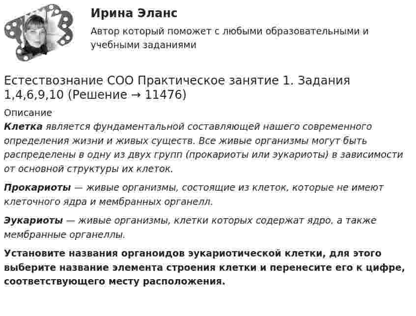      
          Описание
          Клетка является фундаментальной составляющей нашего современного определения жизни и живых существ. Все живые организмы могут быть распределены в одну из двух групп (прокариоты или эукариоты) в зависимости от основной структуры их клеток.Прокариоты — живые организмы, состоящие из клеток, которые не имеют клеточного ядра и мембранных органелл.Эукариоты — живые организмы, клетки которых содержат ядро, а также мембранные органеллы.Установите названия органоидов эукариотической клетки, для этого выберите название элемента строения клетки и перенесите его к цифре, соответствующего месту расположения.   
            
            
            Естествознание СОО (ДО, СпДО, ПНК, КП, ПДО, ДОУА) кроссвордЕстествознание СОО Практическое занятие 1. Задания 1,4,6,9,10Естествознание СОО Практическое занятие 1 Задания 1,4,6,9,10 НСПКЕстествознание СОО. Ручное практическое занятие 3. (ДО, СпДО, ПНК, КП, ПДО, ДОУА)Естествознание Строение материального мира Тест №2 Естествознание Тест 1 НСПК 1 курс после 9 классаЕстествознание Тест 2 НСПК 1 курс после 9 классаЕстествознание СОО (ДО, СпДО, ПНК, КП, ПДО, ДОУА)Естествознание СОО (ДО, СпДО, ПНК, КП, ПДО, ДОУА)Естествознание СОО (ДО, СпДО, ПНК, КП, ПДО, ДОУА)Естествознание СОО (ДО, СпДО, ПНК, КП, ПДО, ДОУА)Естествознание СОО (ДО, СпДО, ПНК, КП, ПДО, ДОУА)Естествознание СОО (ДО, СпДО, ПНК, КП, ПДО, ДОУА) Естествознание СОО (ДО, СпДО, ПНК, КП, ПДО, ДОУА) 100% верный
