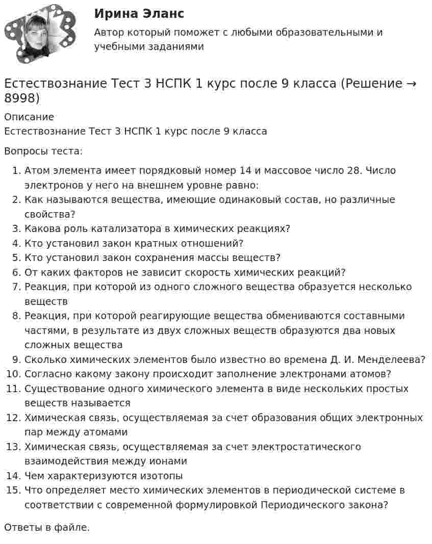 Естествознание Тест 3 НСПК 1 курс после 9 класса (Решение → 9000)