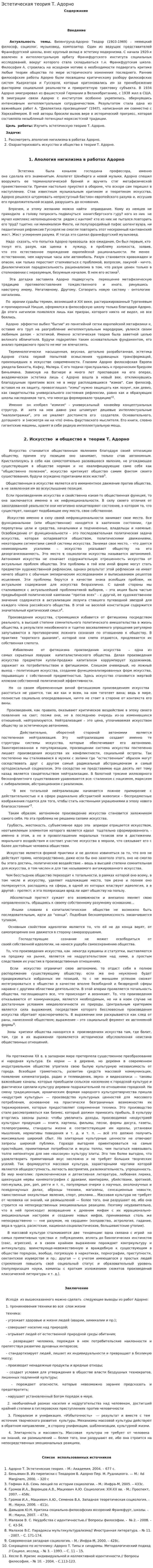 Эстетическая теория Т. Адорно