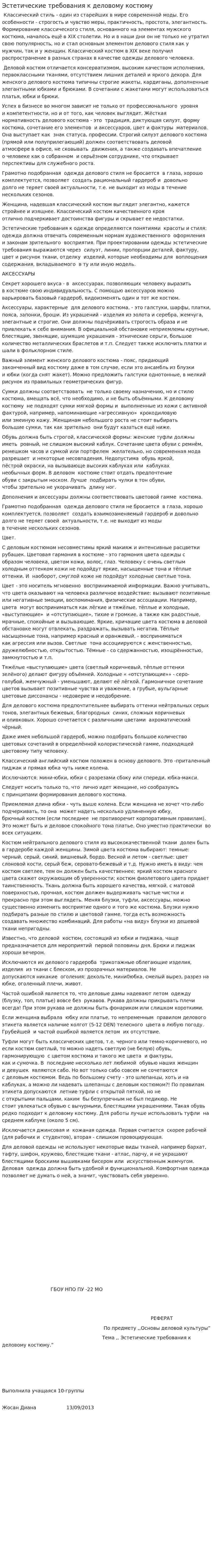 Эстетические требования к деловому костюму