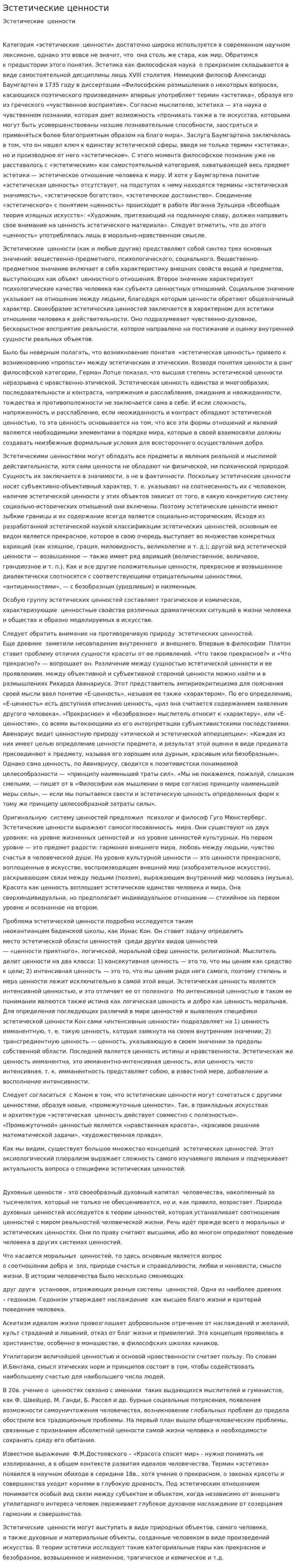 Эстетические ценности. 2